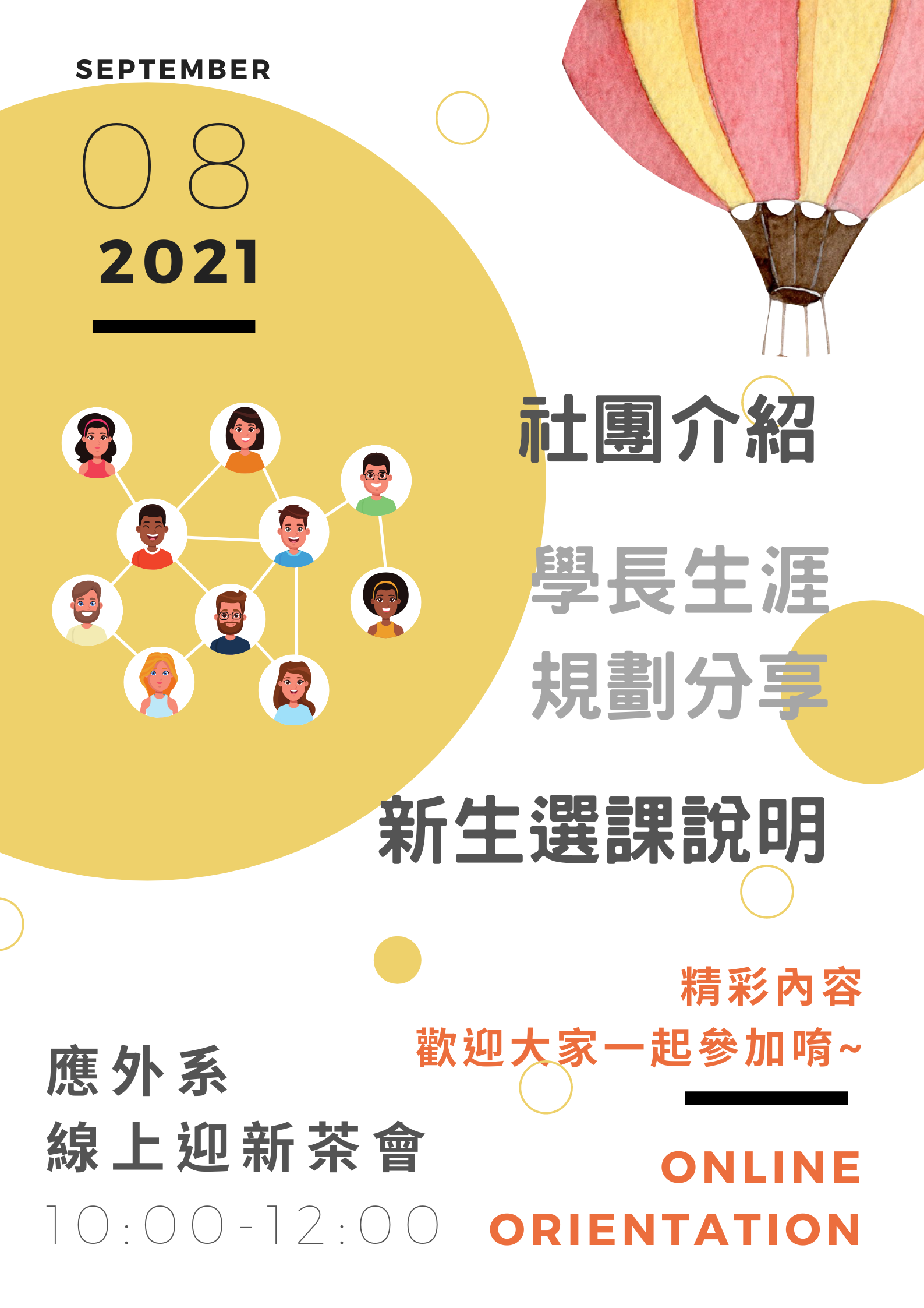 2021-09-08 應外系第二次線上迎新